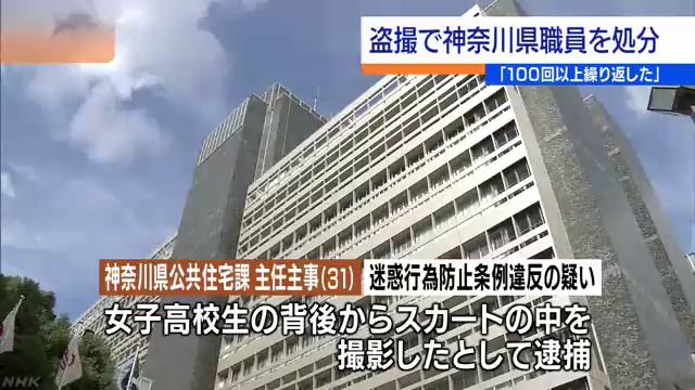 「盗撮100回以上」神奈川県職員を処分