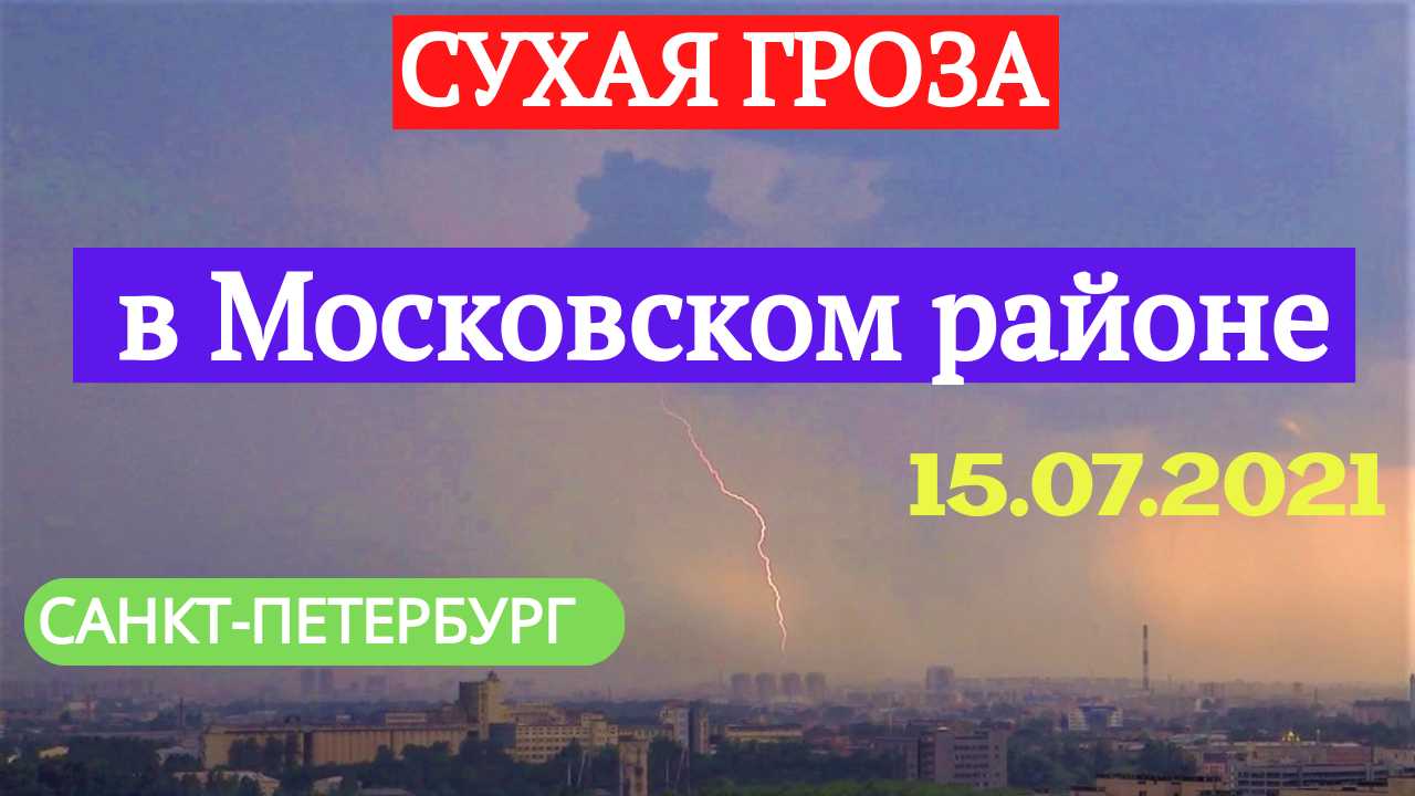 Сухая гроза прошла в Московском районе Санкт-Петербурга 15 июля 2021