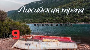 Ликийская тропа. Потеря собаки. Ликийские гробницы. #9