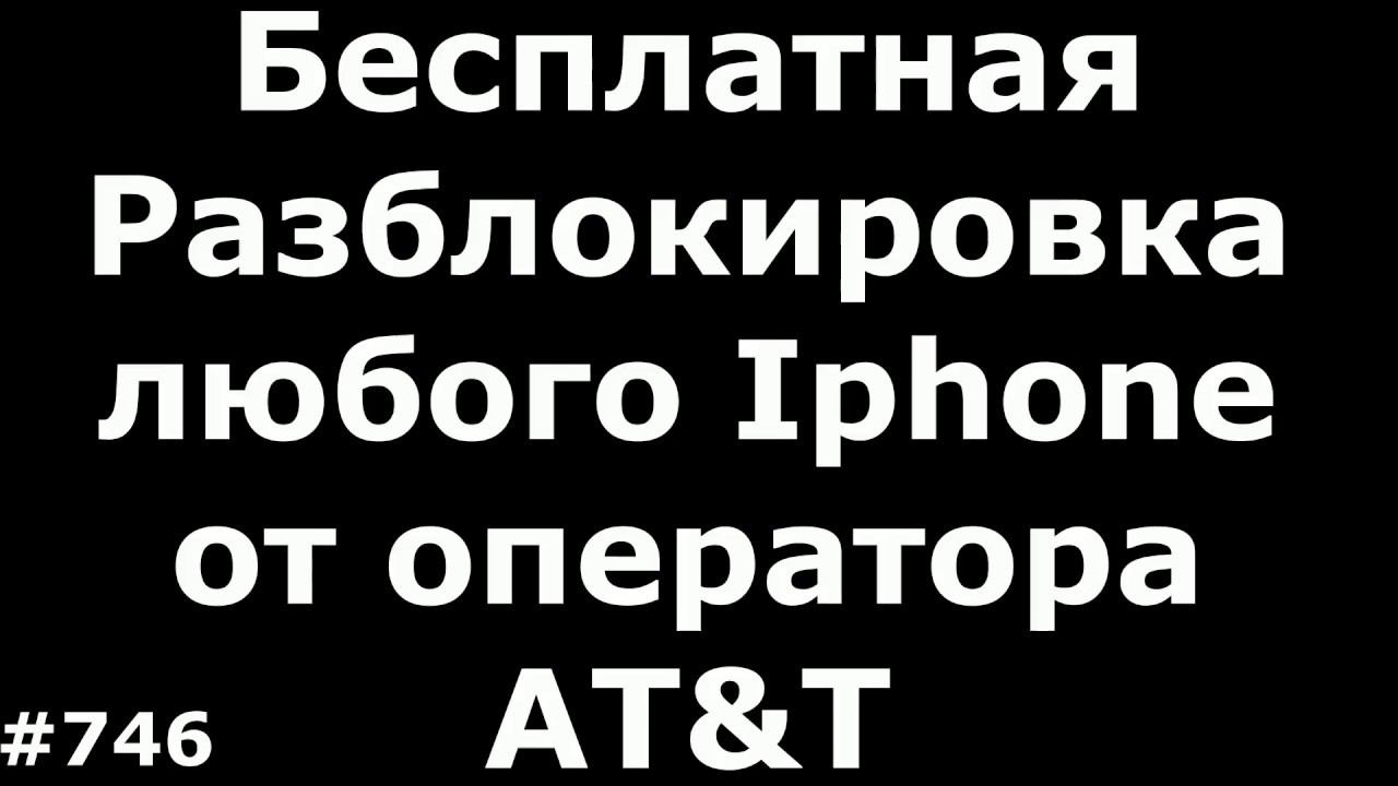 Бесплатная разблокировка любого Iphone от оператора AT&T