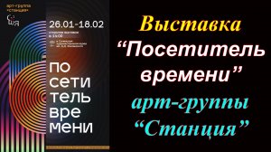 Выставка ''Посетитель времени'' арт-группы ''Станция''