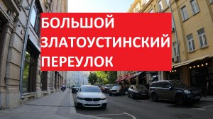 Большой Златоустинский переулок | Прогулки по центру Москвы