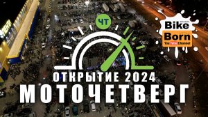 Моточетверг - ОТКРЫТИЕ 2024 | Краснодар - ночной прохват