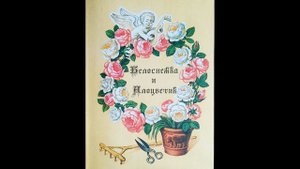 "Белоснежка и Алоцветик" - Братья Гримм. Читает Ахметов Александр (Starший).