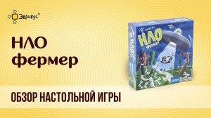 НЛО. ФЕРМЕР: обзор настольной игры