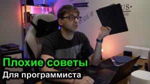 Плохие советы для программистов