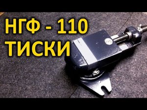 Тиски станочные НГФ -110 Реставрация