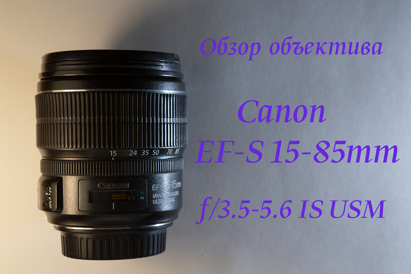 Обзор объектива Canon EF-S 15-85mm f/3.5-5.6 IS USM