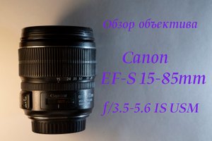 Обзор объектива Canon EF-S 15-85mm f/3.5-5.6 IS USM