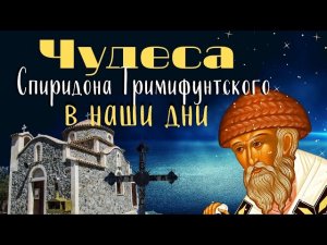 Молитесь этому Святому при Трудностях в жизни! Чудеса святителя Спиридона Тримифунтского в наши дни