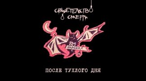 Свидетельство о смерти - Мёртвая зона (Кавер)