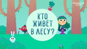 Кто живёт в лесу? | Учимся вместе в Волшебном Садике [2020] 0+