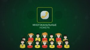 Наша Виртуальная АТС с Выгодными звонками по России - подключение на УдобныйНомер.рф