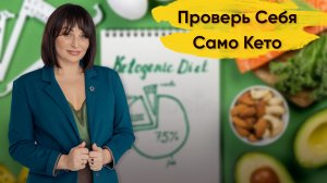 Кето диета: Чек лист проверки Само Кето. Проверь себя.