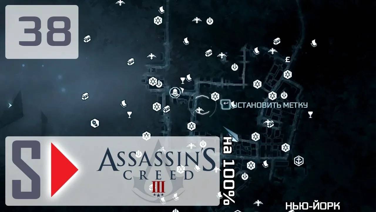 Assassin's Creed III на 100% - #38 Собирательство 7. Нью-Йорк