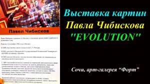 Выставка картин Павла Чибискова ''EVOLUTION''