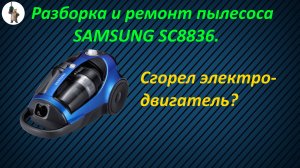 Ремонт и разборка пылесоса SAMSUNG SC8836.