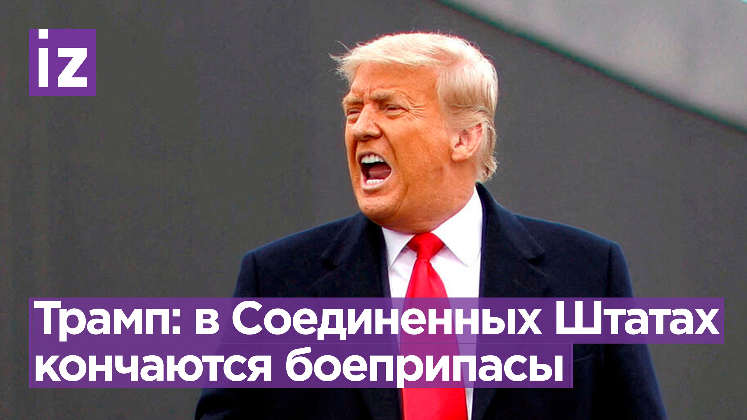 Из-за Украины США остались без боеприпасов - Трамп / Известия