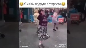 Я и мои подруги в старости Смешной танец