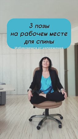 Йога легко на рабочем месте. Безопасные позы #йога #зож #здороваяспина #здоровье #упражнениянаработе