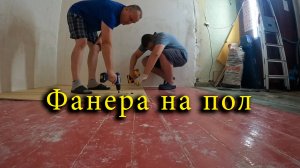 Как стелить фанеру?