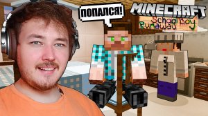 СКУЛБОЙ РАНВЕЙ В МАЙНКРАФТ (SchoolBoy Runaway Minecraft)