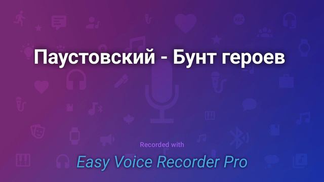 Паустовский Бунт героев смотреть онлайн