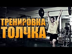 Тяжелая атлетика Тренировка толчка / как правильно делать толчок