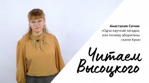 Читаем Высоцкого - Анастасия Сичик «Одна научная загадка, или почему аборигены съели Кука»