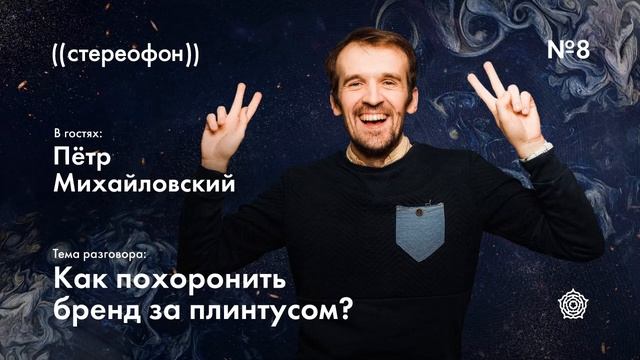 №8. Пётр Михайловский. Как похоронить бренд за плинтусом? смотреть онлайн