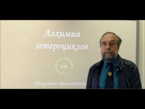 Е.В. Бабаев. Алхимия гетероциклов. Лекция для школьников и не только...