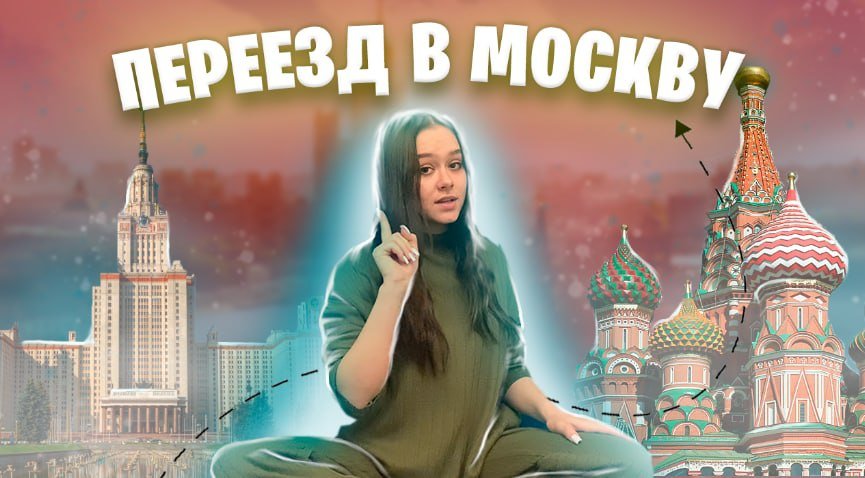 VLOG/ ПЕРЕЕЗД В МОСКВУ