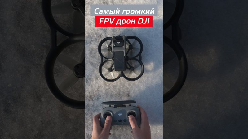 Самый громкий FPV дрон DJI Avata #shorts ⚠️