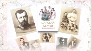 Книга Царская семья. Возвращение к 100-летию мученической смерти Царской семьи