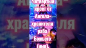 Молитва-оберег "Семь крестов" для всей семьи