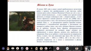 Ньютон во время чумы 1665–1667 годов и открытие закона всемирного тяготения (лекция Шестаковой Т.П.