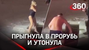 «Что нам делать? Помогите!» Женщину затащило под лед на крещенских купаниях. Спасти ее не смогли