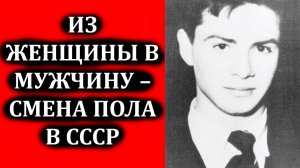 Смена пола в СССР: из советской женщины в советского мужчину