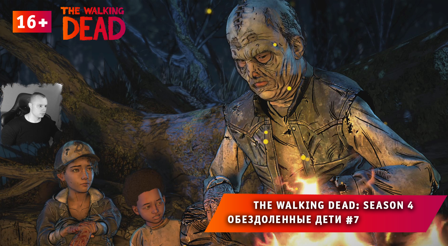 The Walking Dead: The Final Season 4 ➤ Обездоленные дети #7 ➤ Игра Ходячие Мертвецы: Сезон 4. 16+