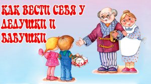 Как вести себя у дедушки и бабушки. Анимационная аудиосказка.