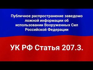 Публичное распространение заведомо ложной информации об использовании Вооруженных Сил РФ