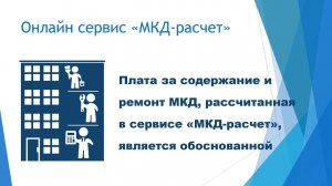 Почему плата за содержание и ремонт МКД, рассчитанная в сервисе «МКД-расчет», является обоснованной