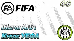 Матчи АПЛ, Кубок УЕФА. FIFA Карьера тренера. Путь со дна. Прохождение, сезон 4 серия 6