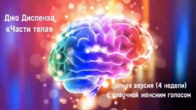 Измени свою жизнь! Медитация Джо Диспенза «Сила подсознания» (озвучка женским голосом), все 4 недел