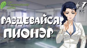 Раздевайся, пионер / Бесконечное лето / Прохождение #7