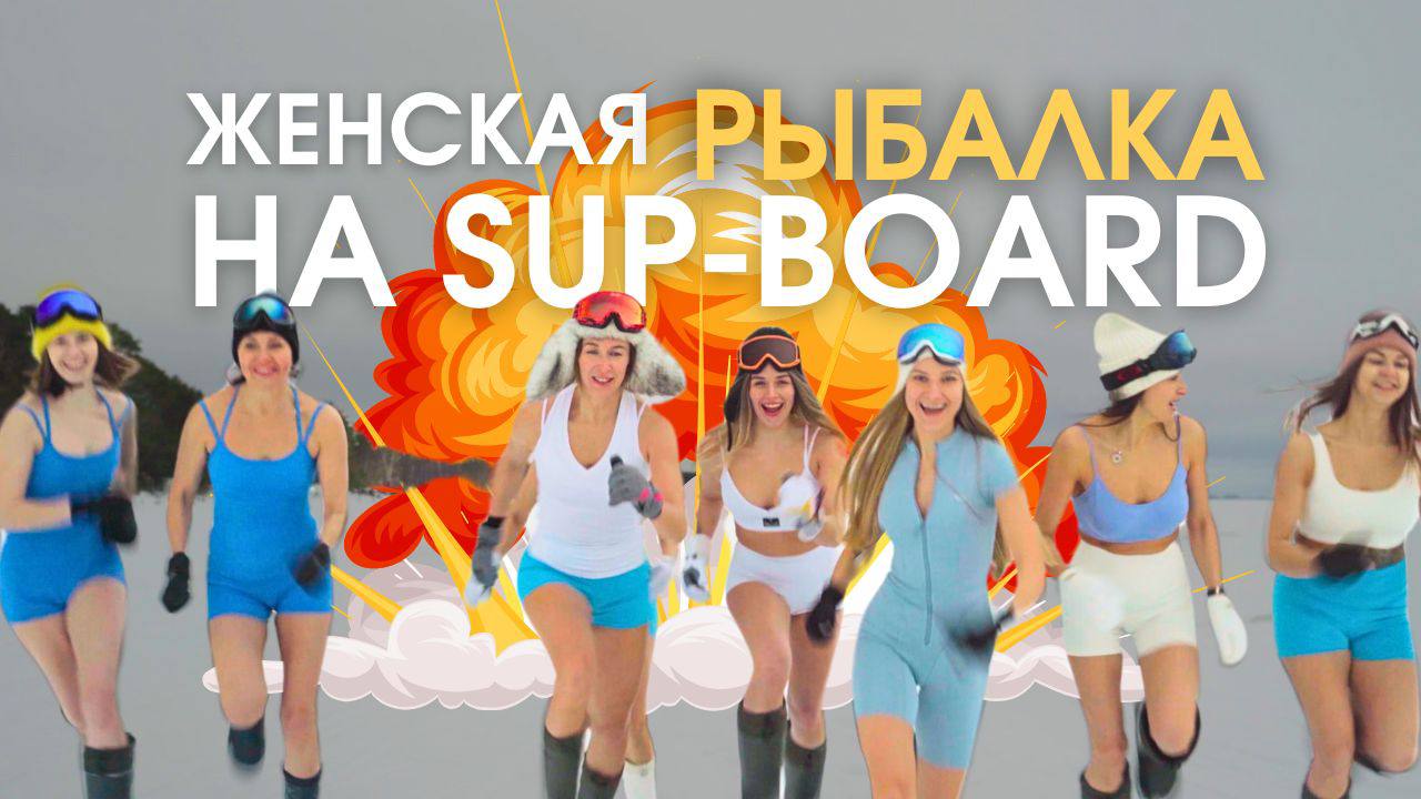 ЖЕНСКАЯ РЫБАЛКА или ТРЕНИРОВКА В СУРОВЫХ УСЛОВИЯХ?