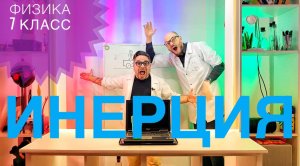 Инерция.Физика 7 класс.Домашний эксперимент.