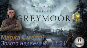 The Elder Scrolls Online (Сюжетные задания 17.11.21 Золото Кадвела, Малабал-Тор, Malabal Tor)