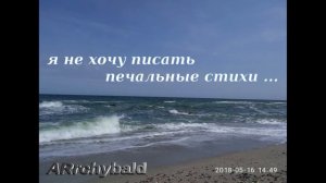 я не хочу писать печальные стихи ( Аррчибальд Сид. стихи )