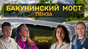 Мост, избавивший город от пробок_Дорожная карта_Выпуск 2